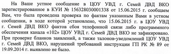 Ответ УВД города Семей - фактов сбоя не зафиксировано