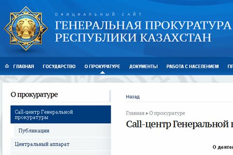 Страничка Call-центра Генеральной прокуратуры