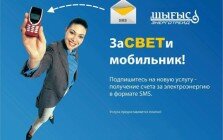 Услуга Шыгысэнерготрейд - Засвети мобильник