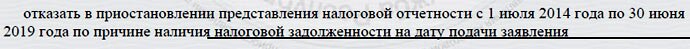 Отказать в приостановлении