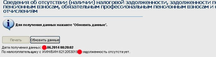 По данным кабинета налогоплательщика налоговая задолженность отсутствует